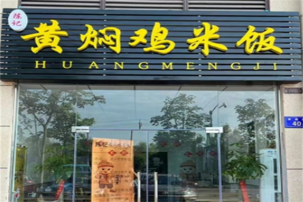 陈记黄焖鸡米饭