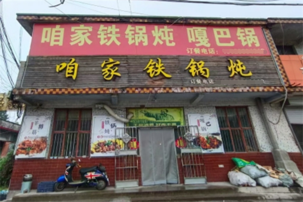 咱家铁锅炖 咱家铁锅炖