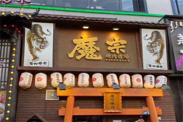 魔宗烧肉 魔宗烧肉