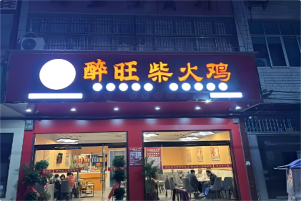 醉旺柴火鸡