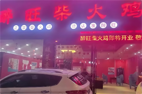 醉旺柴火鸡