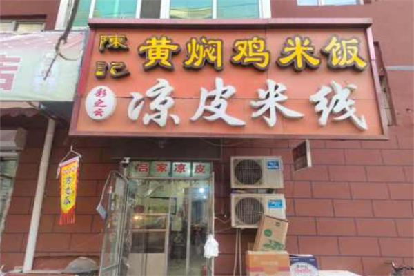 陈记黄焖鸡米饭