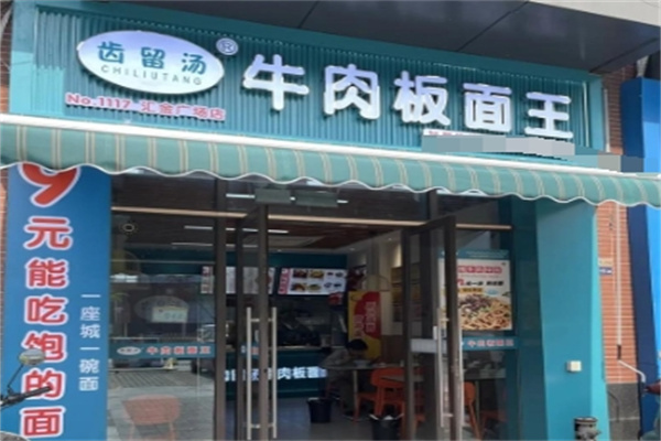齿留汤牛肉板面王