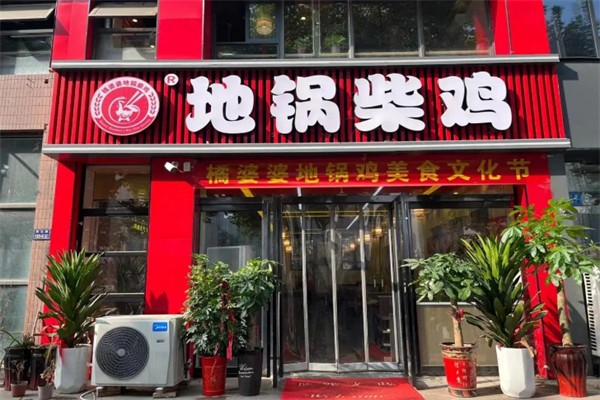 橘婆婆地锅柴鸡 橘婆婆地锅柴鸡
