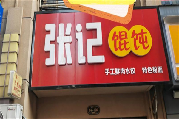 张记馄饨 张记馄饨