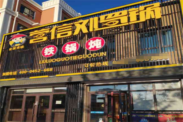 营信刘罗锅铁锅炖 营信刘罗锅铁锅炖