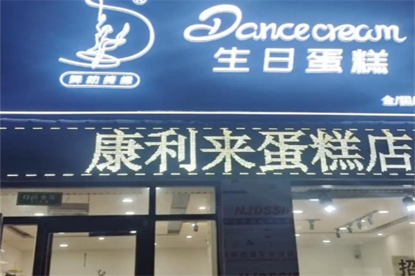 康利来蛋糕