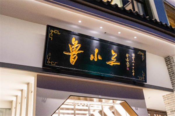 鲁小三龙虾