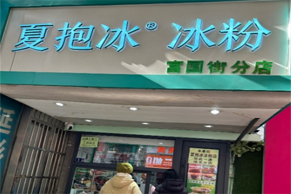 夏抱冰冰粉 夏抱冰冰粉