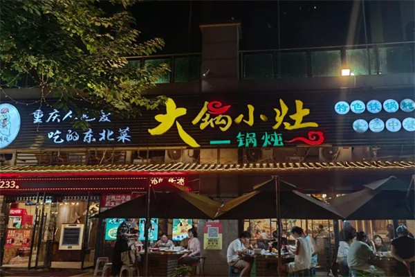 大锅小灶 大锅小灶