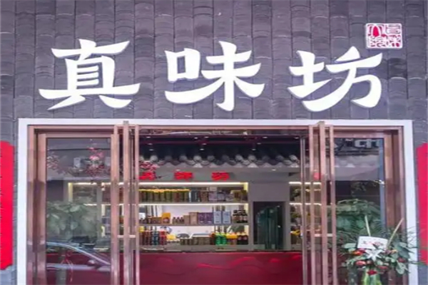 真味坊