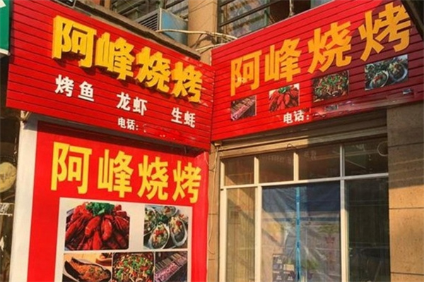 阿锋烧烤 阿锋烧烤