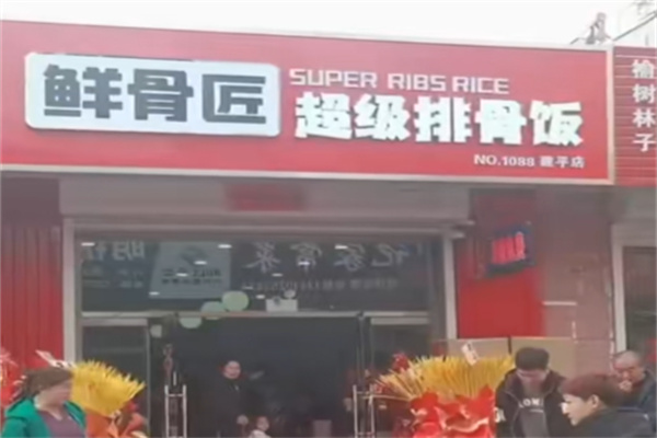 鲜骨匠超级排骨饭