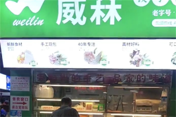 威菻饺子云吞连锁店