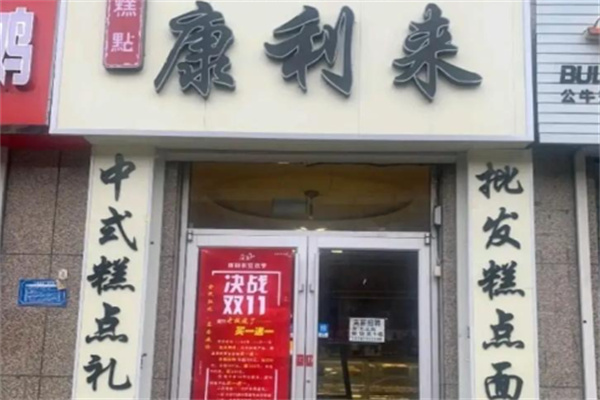 康利来蛋糕
