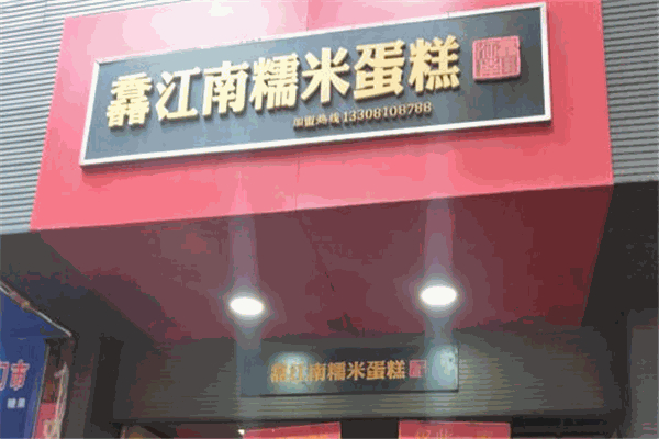 馫江南糯米蛋糕 馫江南糯米蛋糕