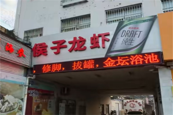 侯子龙虾 侯子龙虾