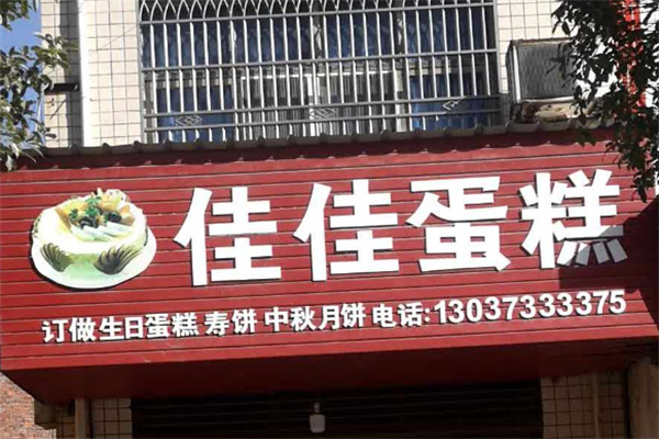 佳佳蛋糕 佳佳蛋糕