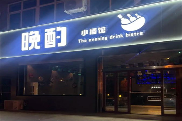 晚酌小酒馆 晚酌小酒馆