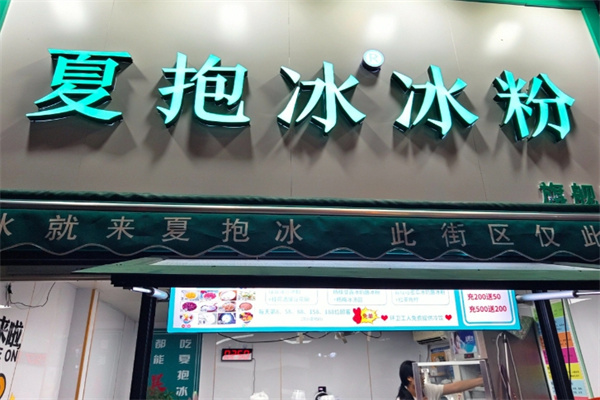 夏抱冰冰粉 夏抱冰冰粉