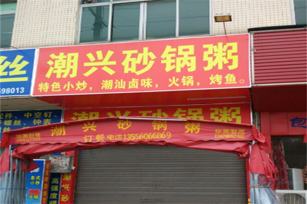 潮兴砂锅粥 潮兴砂锅粥