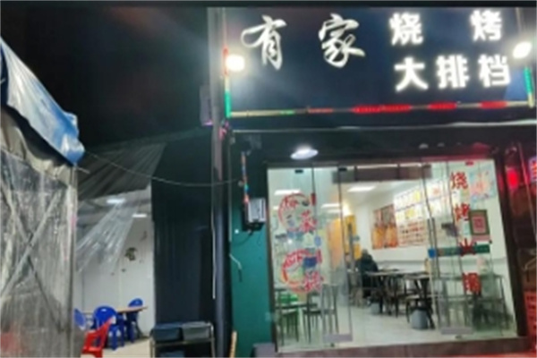 有家烧烤 有家烧烤