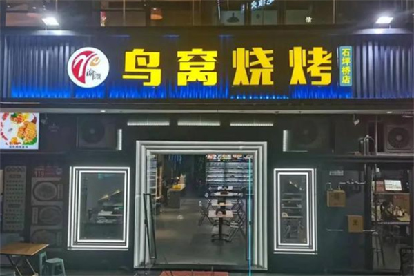 鸟窝烧烤 鸟窝烧烤
