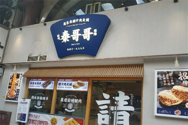 秦哥哥•长安味道 秦哥哥•长安味道