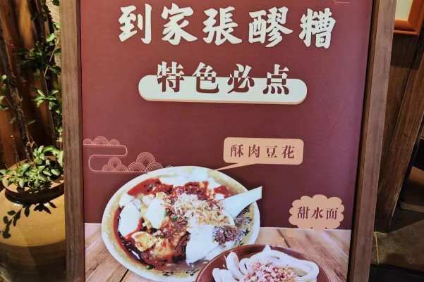 到家张醪糟