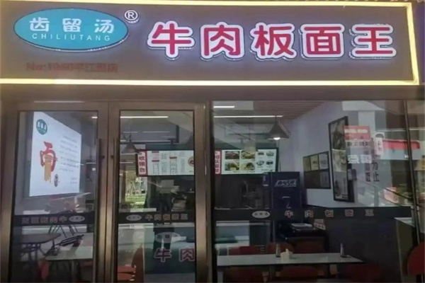 齿留汤牛肉板面王