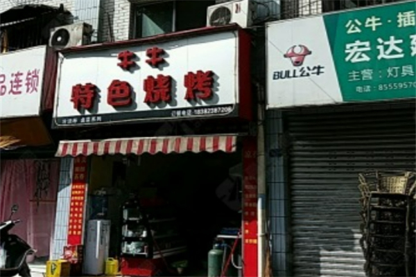 牛牛烧烤