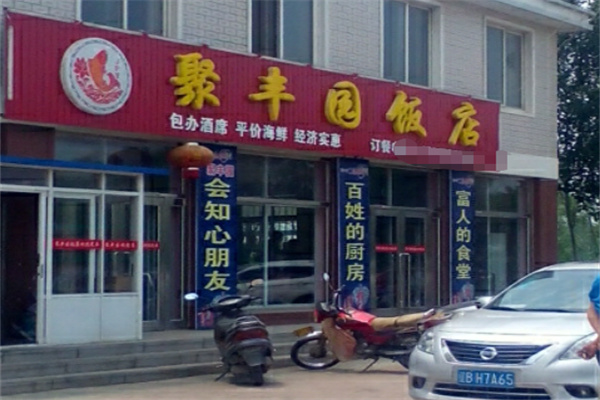 聚丰园饭店