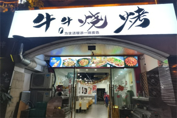 牛牛烧烤