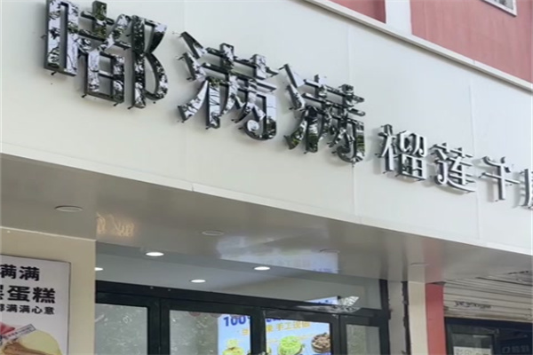 嘟满满千层蛋糕