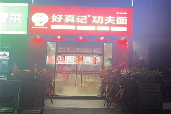 好真记功夫面