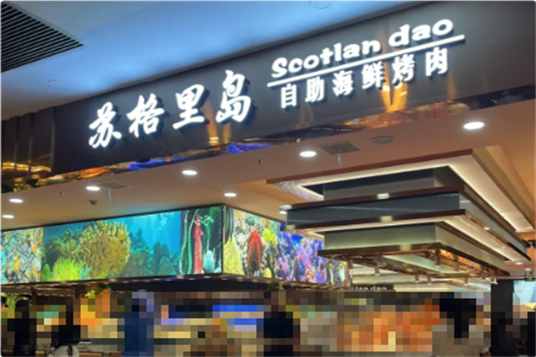 苏格里岛自助烧烤火锅