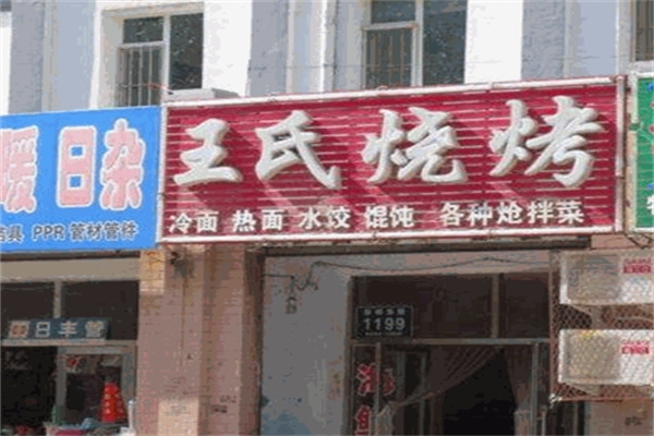 王氏烧烤 王氏烧烤