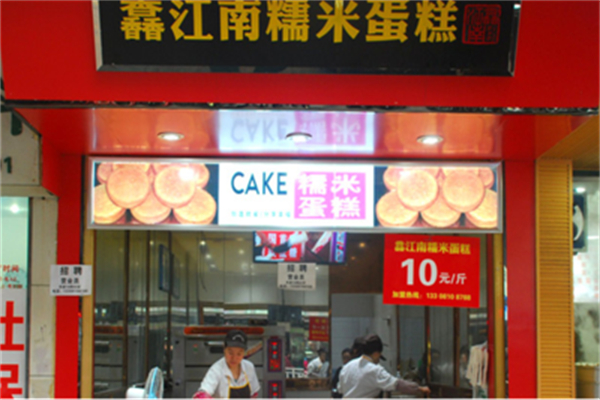 馫江南糯米蛋糕 馫江南糯米蛋糕