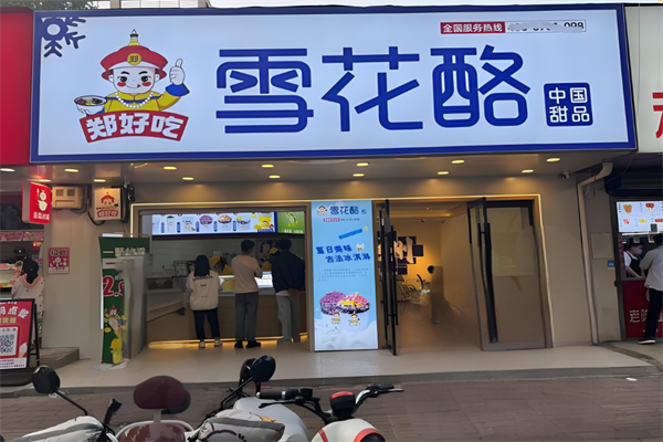 郑好吃雪花酪 郑好吃雪花酪