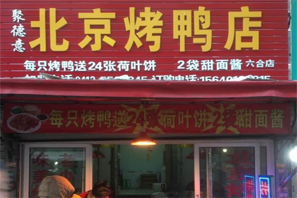 聚德意北京烤鸭店 聚德意北京烤鸭店