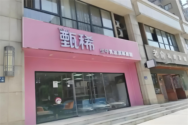 甄稀生牛乳冰淇淋蛋糕 甄稀生牛乳冰淇淋蛋糕