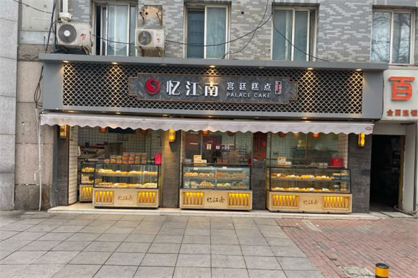 忆江南蛋糕 忆江南蛋糕