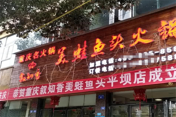 叙知香爆爽美蛙鱼头 叙知香爆爽美蛙鱼头