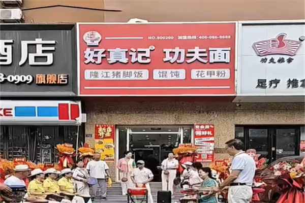 好真记功夫面