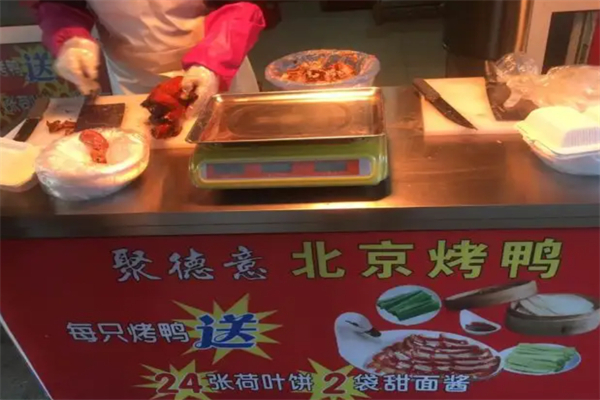 聚德意北京烤鸭店 聚德意北京烤鸭店
