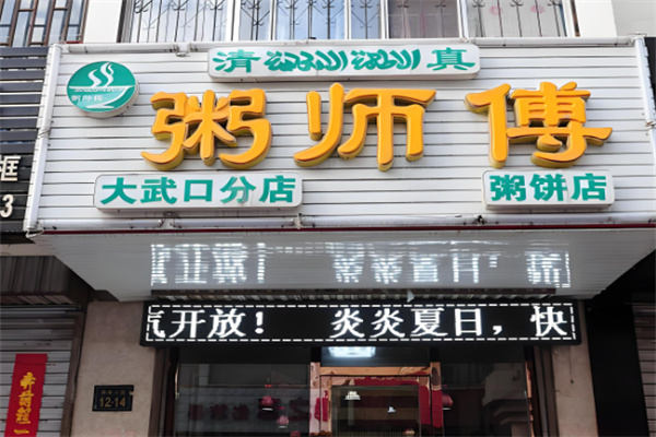 粥师傅 粥师傅