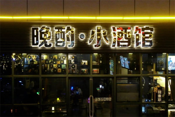 晚酌小酒馆 晚酌小酒馆
