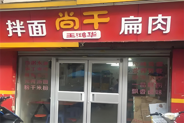 尚干拌面扁肉