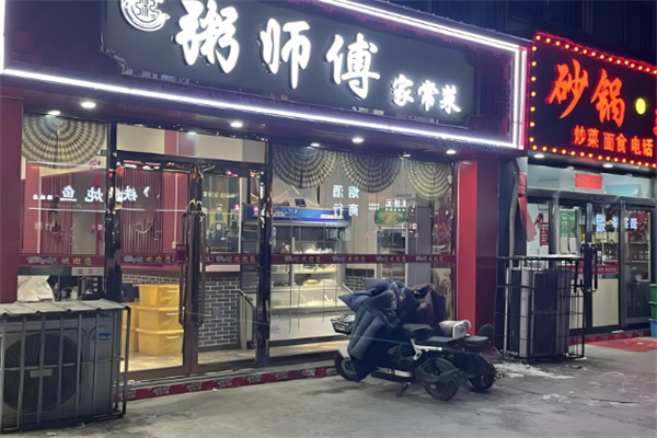 粥师傅 粥师傅