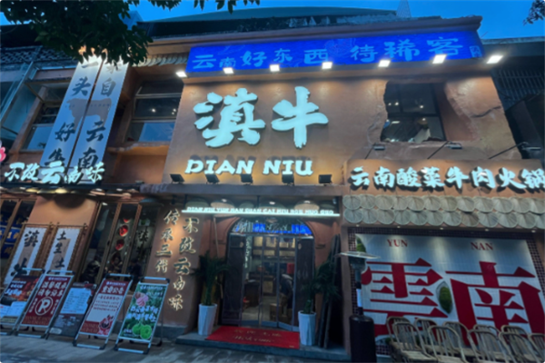 滇牛云南酸菜牛肉火锅